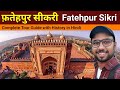 Fatehpur sikri history in hindi  fatehpur sikri complete tour  jodha akbar palace  buland darwaza