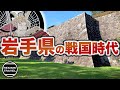 【岩手県の歴史】戦国時代、何が起きていた？ 九戸政実の乱〜豊臣秀吉の天下統一最後の戦い