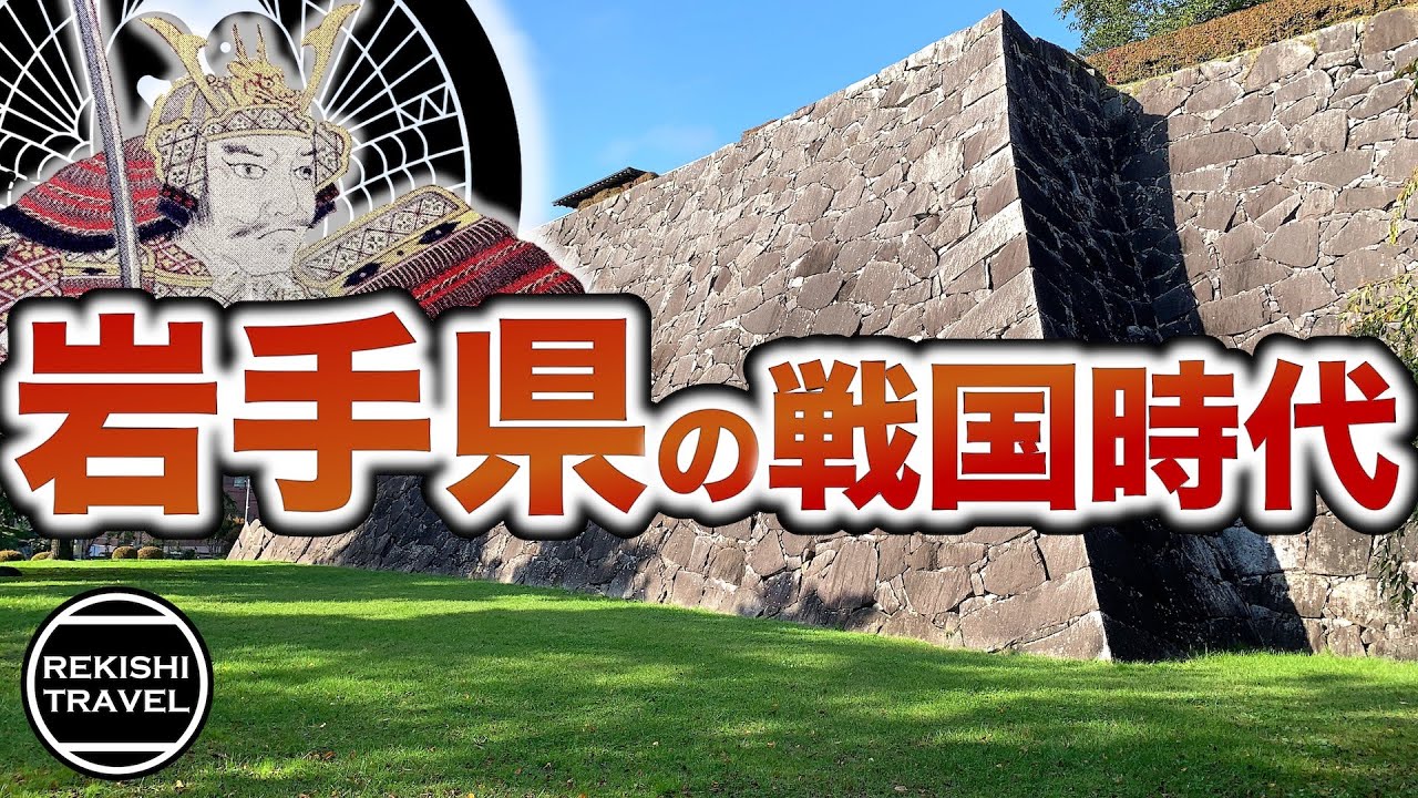 【岩手県の歴史】戦国時代、何が起きていた？ 九戸政実の乱〜豊臣秀吉の天下統一最後の戦い