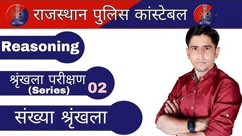 Rajasthan Police Constable_Reasoning_श्रृंखला परीक्षण(Series) 02_संख्या श्रृंखला_by B.R.Godara