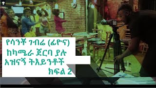 #Sancho Gebre # (Fiona) #Ethiopia# Behind the scenes# ሳንቾ ገብሬ (ፊዮና) #ከካሜራ ጀርባ ያሉ አዝናኝ ትእይንቶች #ክፍል 2