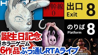 【RTA in タカハシ】誕生日記念！ホラーゲームひとりリレー【8番出口、Haydeeなど】
