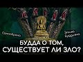 Существует ли Зло? Сложности этики согласно философии буддизма. Самооборона. Будда о добре и зле.