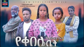 የቀበሌ ቤት Yekebele Bet Ethiopian movie 2023