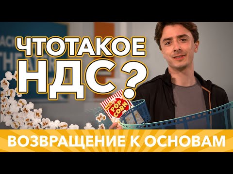 ЧТО ТАКОЕ НДС? | ВОЗВРАЩЕНИЕ К ОСНОВАМ