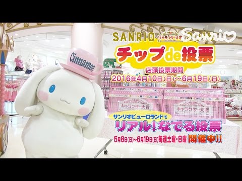 サンリオキャラクター大賞「チップde投票」