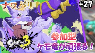 【スプラ3/参加型】まったりナワバリをやっていくよ！ #27
