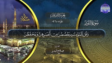 سورة النور القارئ محمود خليل القارئ وصلاح البدير ختمة قراء الحرم المدني
