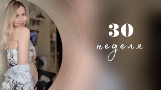 VLOG/30 неделя беременности/Новые ощущения в животе/Мой макияж/Иду на прием к врачу/Часть 1