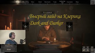 Быстрый гайд на самого легкого персонажа для старта Клирик Dark and Darker.