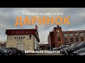 ДАРИНОК – найбільший базар у Києві / Віртуальна подорож. Лісовий масив, Київ, Україна