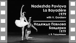 Nadezhda Pavlova | La Bayadère | 1979 | Надежда Павлова | Баядерка | 1979 C В. Гордеевым #ballet