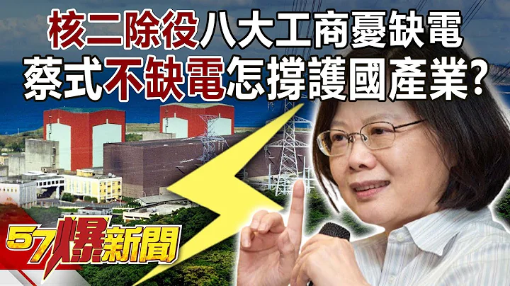 核二除役八大工商忧缺电！ 蔡式“不缺电”怎撑护国产业？-朱学恒 梁启源 徐俊相《57爆新闻》精选篇 网络独播版-2100-5 - 天天要闻