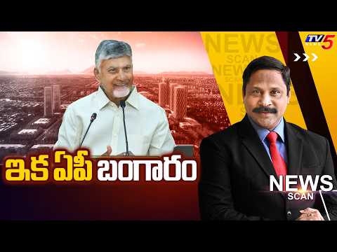 ఇక ఏపీ బంగారం | News Scan Debate With Vijay Ravipati | CM Chandrababu | TV5 News - TV5NEWS