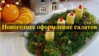 Новогоднее оформление салатов, фото Новогоднее оформление салатов, фото
