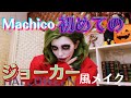 【ハロウィン】ジョーカー風メイク【仮装】