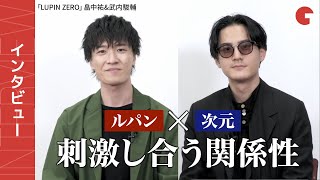 少年ルパン＆次元をどう演じた？「LUPIN ZERO」畠中祐&武内駿輔インタビュー