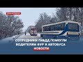 Сотрудники ГИБДД помогли водителям фур и автобуса на снежных выходных