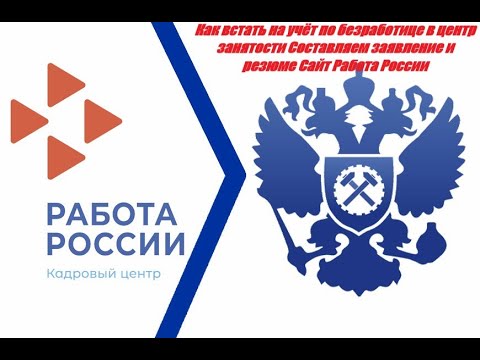 Как встать на учёт по безработице в центр занятости Составляем заявление и резюме Сайт Работа России