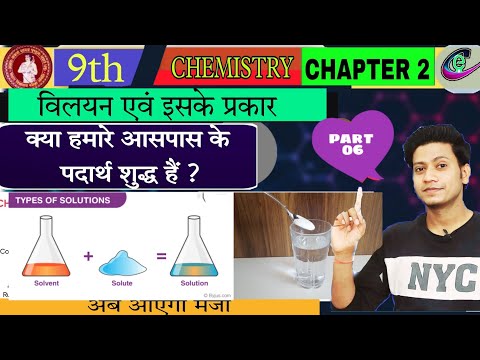 Solution and type of solutions || विलयन एवं उसके प्रकार || 9th chemistry chapter 2 by gautam sir