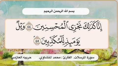 سورة المرسلات 44- 45