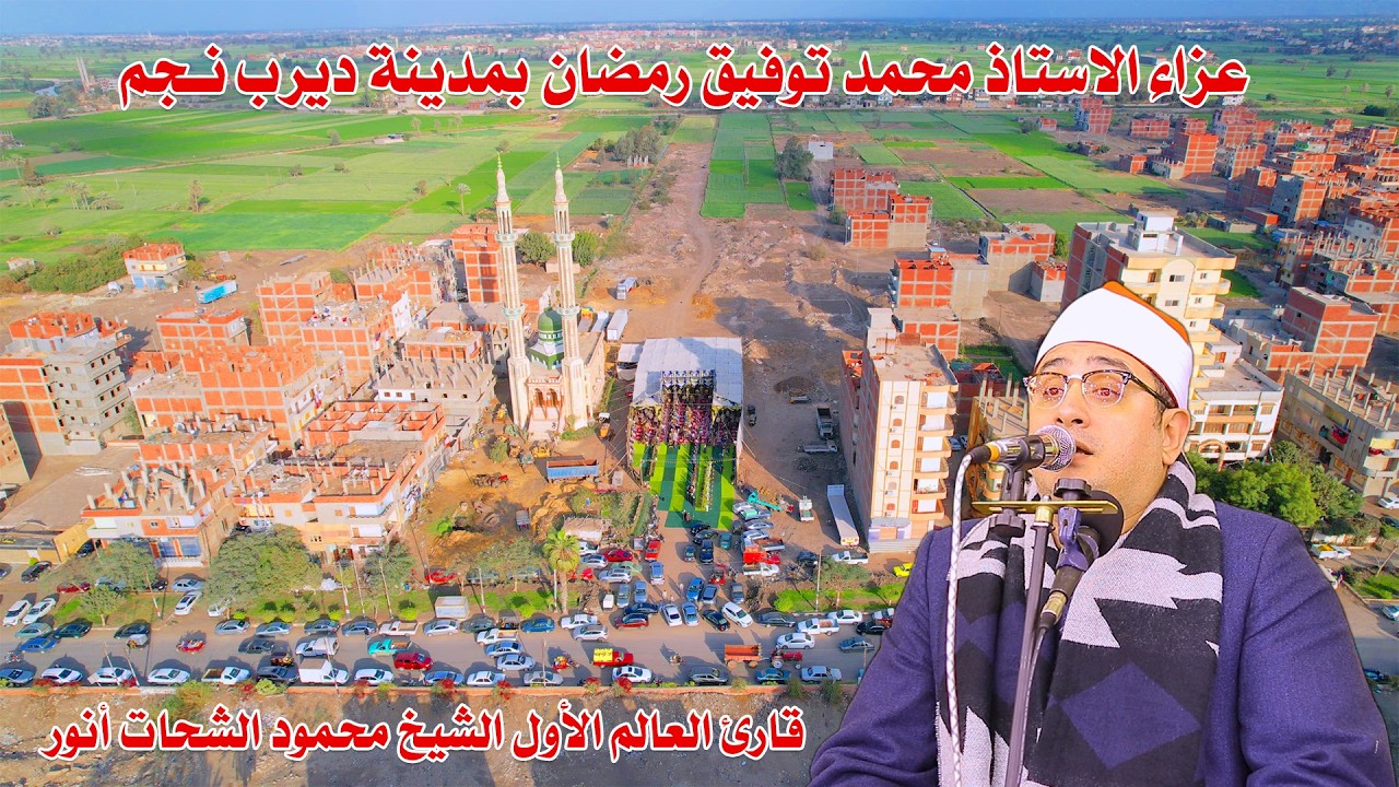 الشيخ محمود الشحات أنور 📿 ربع العصر _ عزاء الأستاذ محمد توفيق رمضان بديرب نجم 2026 ✨