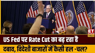 Global Market Cues: US Market में US Fed कब करेगी Rate Cut, GIFT Nifty & Asian Market से कैसे संकेत?