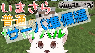 【マインクラフト Java版】サーバの準備をするの