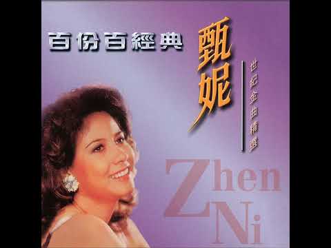 60年代台灣金曲:愛情長跑 甄妮