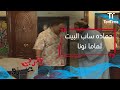 يتربى في عزو حماده ساب البيت لماما نونا