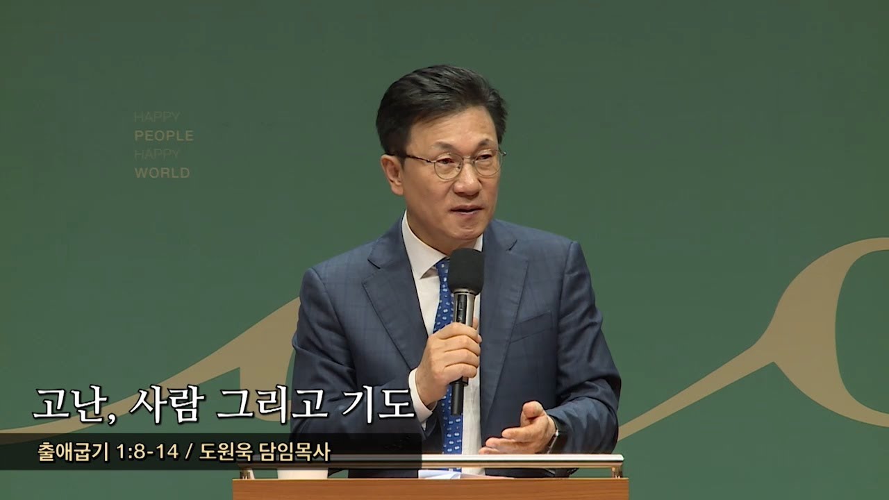 고난, 사람 그리고 기도 (출 1:8-14) - 도원욱 담임목사 - 2019.05.24