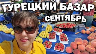 #влог ДЕШЕВЫЙ ТУРЕЦКИЙ БАЗАР! ПОЛНАЯ ТЕЛЕЖКА НА 13$ Наш район Кепез/ Анталия