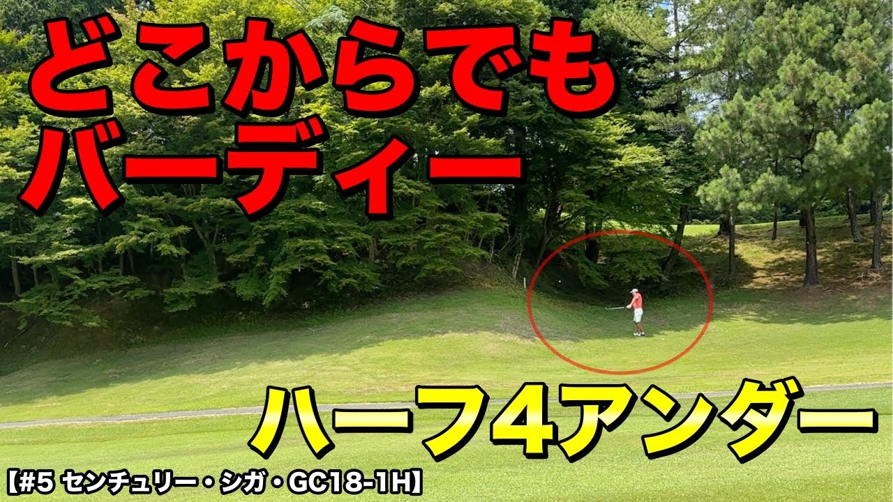ハーフで4アンダー！2023年京滋オープン2位タイのプロはトラブルからでもバーディーを取ります！【#5 センチュリー・シガ・ゴルフクラブ 18-1H】