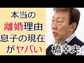 橋幸夫と妻の離婚原因に驚きを隠せない...再婚相手や芸能活動を休止しているの息子の橋 龍吾さん、現在の姿に一同驚愕...!