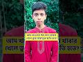 আম খাওয়ার পর কোন খাবার খেলে ত্বকের মারার তার ক্ষতি হতে পারে? #shorts #genaralknowledge #education