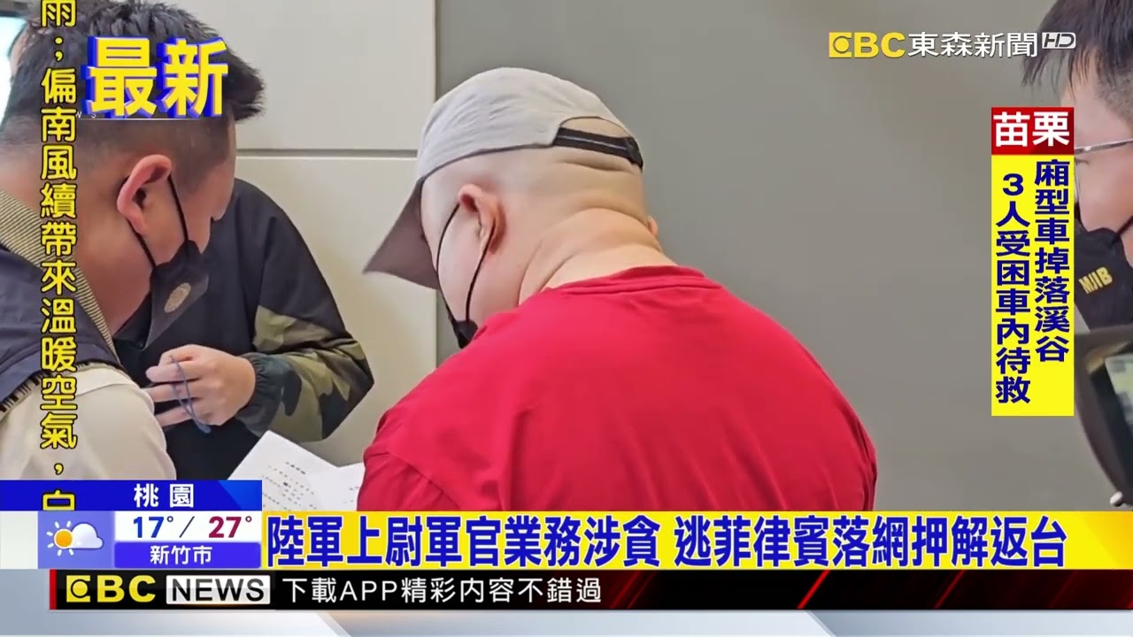 陸軍上尉軍官業務涉貪 逃菲律賓落網押解返台@newsebc