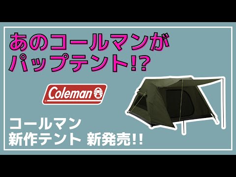 【パップテント?】一人で簡単に設営できるAフレーム型テント『Coleman / インスタントスワガー3P ダークルーム』が新発売！【新作キャンプギア】コールマン
