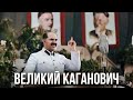 ЛАЗАРЬ КАГАНОВИЧ | Как бедный еврей стал всемогущим министром