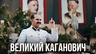 ЛАЗАРЬ КАГАНОВИЧ | Как бедный еврей стал всемогущим министром