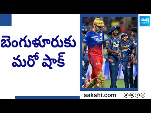 బెంగుళూరుకు మరో షాక్ | Lucknow Super Giants Defeated Royal Challengers Bengaluru | IPL | @SakshiTV - SAKSHITV