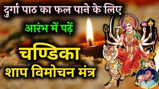 Durga Stotram | चंडिका शाप विमोचन मंत्र | Chandika Shap Vimochan Mantra | Navratri Special #durga screenshot 3