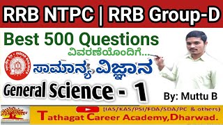 RRB Group D|RRB NTPC |Best 500 General Science Questions|RRB in kannada by Muttu B|part-1 screenshot 4