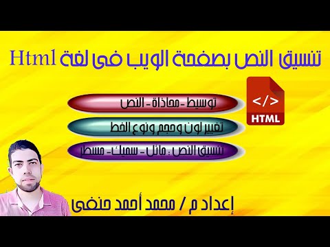 تنسيق النص فى صفحة الويب بلغة html