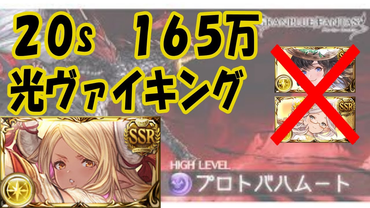グラブル つよばは 光ヴァイキング 21秒 165万前後 ハルマルザルハなしクビラ軸 Granblue Fantasy Proto Bahamut Hl Light Viking s Youtube グラブル つよばは 光ヴァイキング 21秒 165万前後 ハルマルザルハなしクビラ軸 Granblue Fantasy Proto Bahamut Hl Light Viking s Youtube