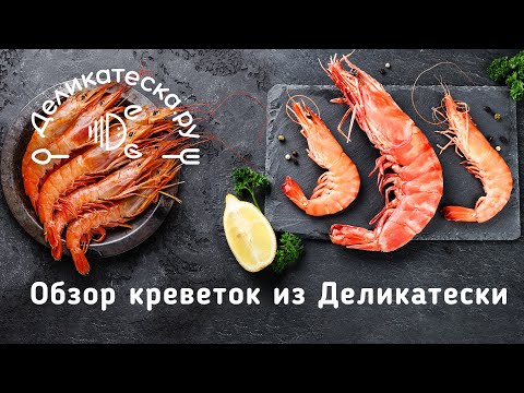 Какие креветки самые вкусные? Пробуем и выбираем лучшие