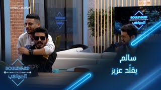 يوميات البوليفارد| الحلقة29|المواهب تهدد سالم بعد فيديو تقليده لعزيز