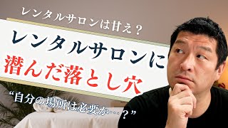 【開業前】レンタルサロンで活動するメリットとデメリットを教えて下さい