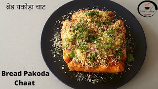 Bread Pakoda Chaat Recipe | ब्रेड पकोड़ा चाट | Indian Street Style Bread Pakoda Chaat Recipe