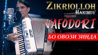 Зикриоллох Хакимов - Вафодори 2020 ( БО ОВОЗИ ЗИНДА ) | Zikriolloh Hakimov - Vafodori 2020 ( LIVE )