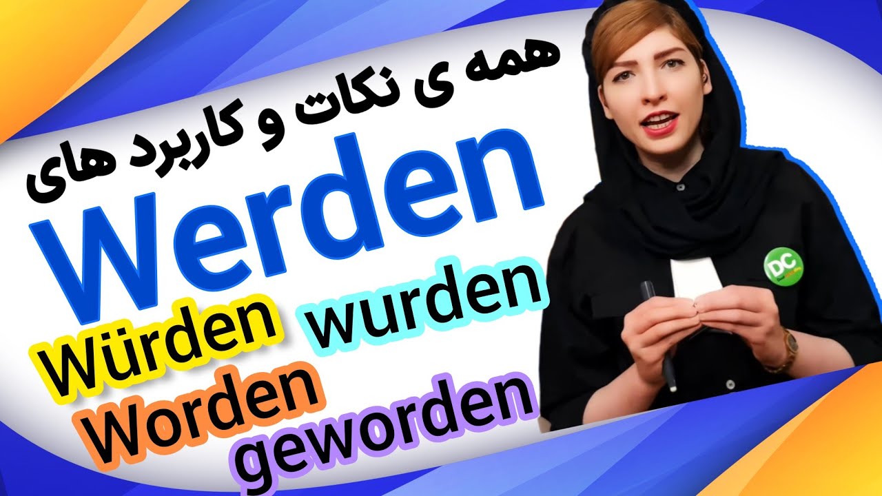 Урок немецкого языка #46. Глагол werden в немецком языке.